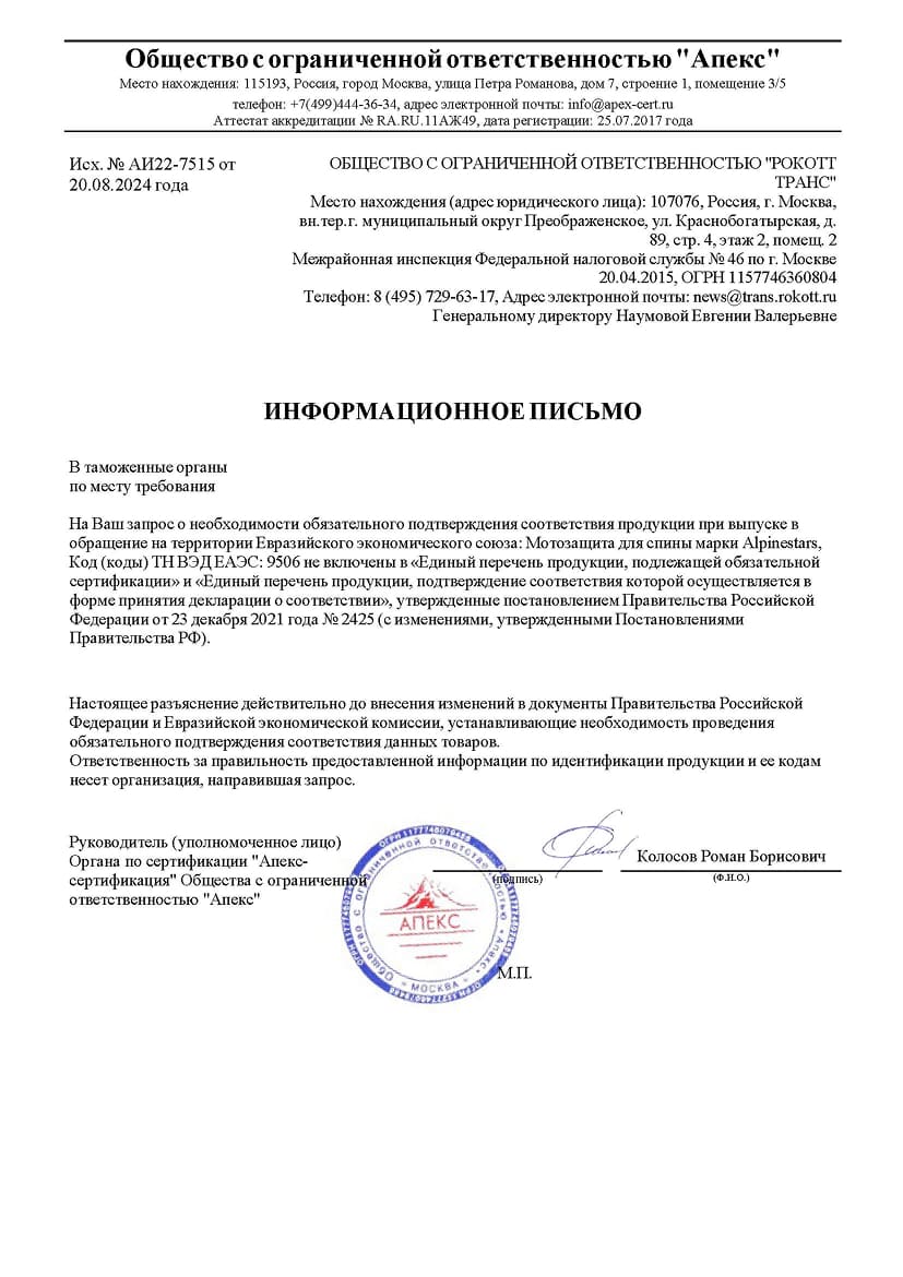 Информационное письмо РОКОТТ Транс